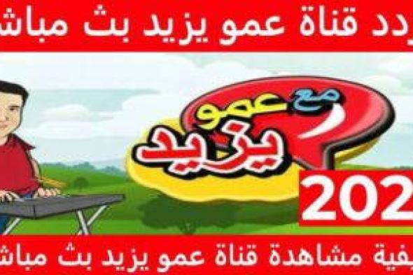 “Amou Yazid “.. تردد قناة عمو يزيد الجديد 2024 عبر النايل سات لمتابعة أفضل وأهم برامج الأطفال بجودة عالية