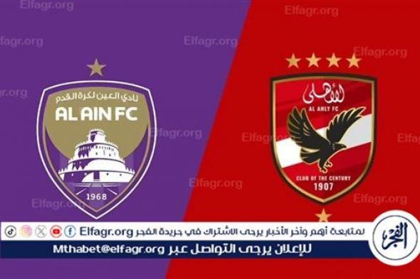 الكشف عن حكم مباراة الأهلي والعين الإماراتي في كأس الإنتركونتيننتال