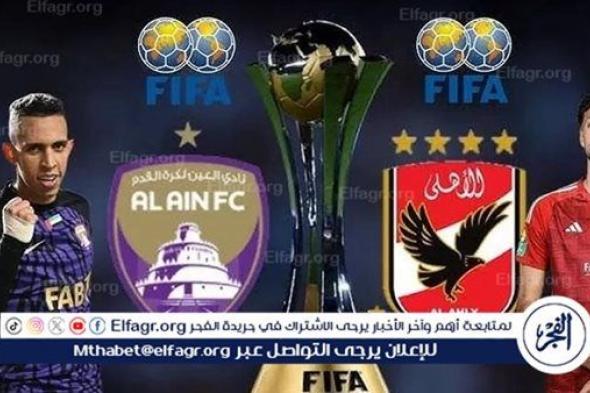 عاجل - القنوات الناقلة المجانية والمفتوحة لمباراة الأهلي والعين الإماراتي غدا في كأس إنتركونتيننتال