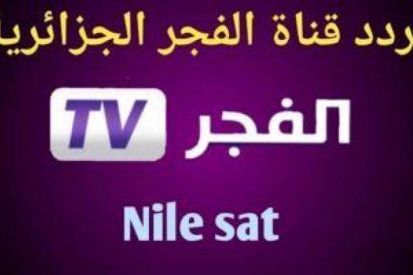 تردد قناة الفجر الجزائرية 2024 alfagr tv على القمر الصناعي النايل سات والعرب سات