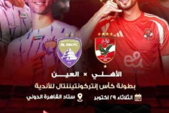 تردد قناة ابو ظبي الرياضية AD Sports الناقلة لمباراة الأهلي والعين الاماراتي في كأس انتركونتنينتال 2024 مجانًا على النايل سات