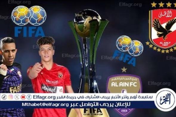 ماتش الأهلي والعين الإماراتي بث مباشر الآن يلا شوت في كأس إنتركونتيننتال 2024