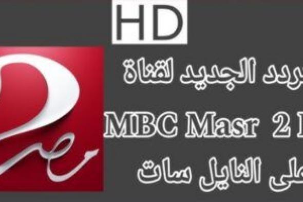 تردد mbc masr 2 hd عبر نايل سات وعرب سات لمتابعة مباراة الاهلي والعين في كأس إنتركونتيننتال 2024