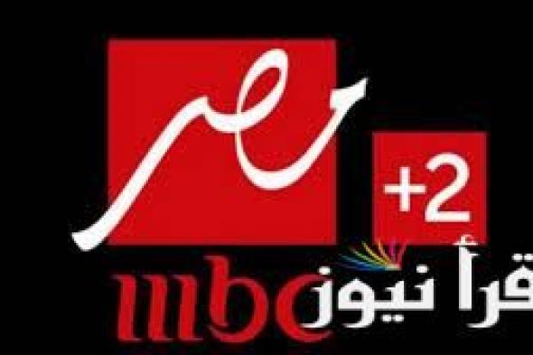 “اضبط الأن”.. تردد mbc masr 2 hd الجديد 2024 عبر النايل سات لمشاهدة مباراة الأهلي والعين