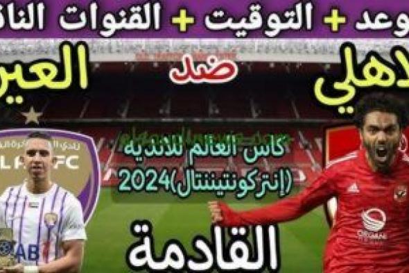 “مواجهة المارد الأحمر وبطل آسيا”.. القنوات الناقلة لمباراة الاهلى والعين بجودة hd