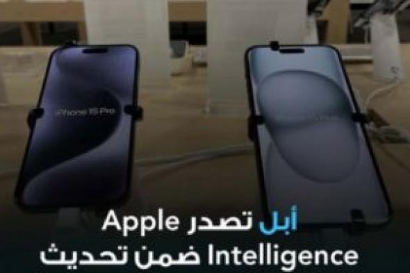 تحديث ios 18.1 | آبل تطلق Apple Intelligence .. بميزات تجعله أهم تحديث في تاريخ الآيفون بتجربة AI الفريدة