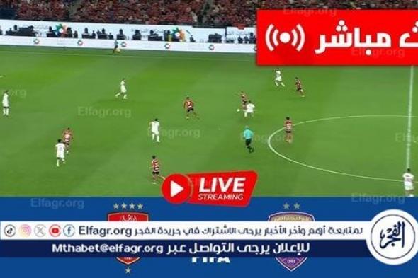 يوتيوب بث مباشر 4k-HD.. مشاهدة مباراة الأهلي والعين الإماراتي يلا شوت دون تقطيع