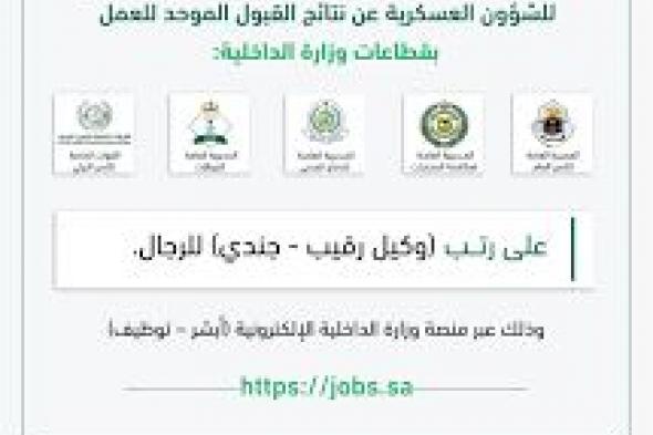 رابط استخراج نتائج القبول الموحد على رتبة “وكيل رقيب – جندي” رجال بالسعودية وشروط التقديم على الوظائف