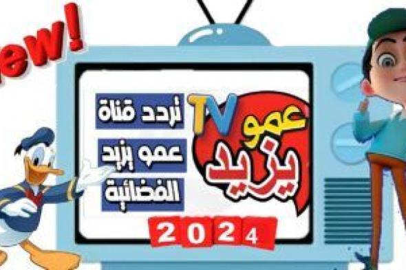 تردد قناة عمو يزيد الجديد Amou Yazid TV 2024 على قمر نايل سات وعرب سات وكيفية تنزيلها على التلفاز