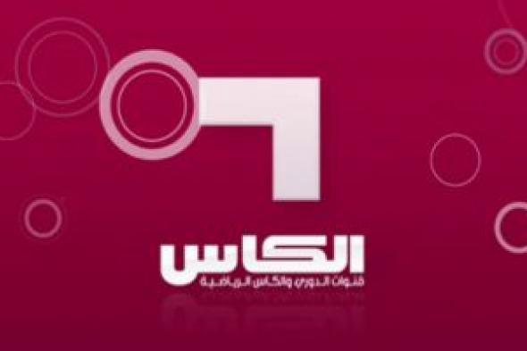 تردد قناة الكاس الرياضية 2024 على جميع الأقمار الصناعية المختلفة العرب سات والنايل سات