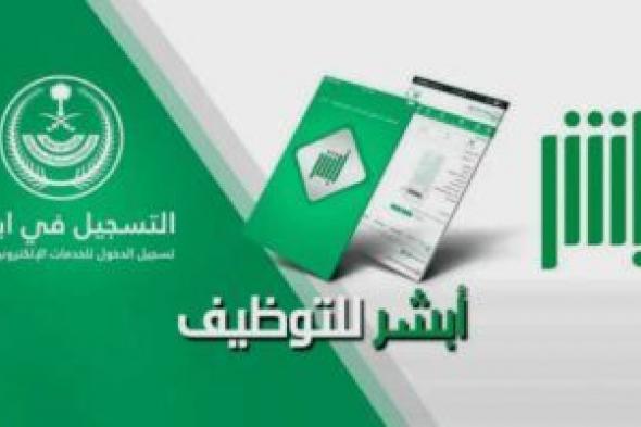 إعلان نتائج القبول الموحد 1446 وخطوات الحصول علي نتائج القبول الموحد وزارة الداخلية السعودية عبر منصة ابشر