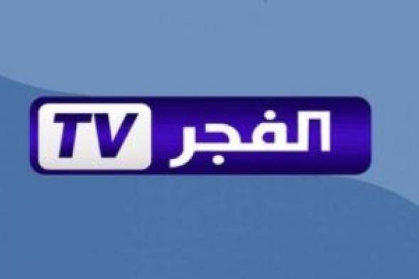 تردد قناة الفجر الجزائرية لمتابعه المسلسلات التركية والعربية علي النايل سات والعرب سات بجودة HD