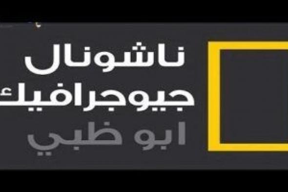 تردد قناة ناشيونال جيوغرافيك نايل سات 2024 National Geographic الناقلة لاهم البرامج والافلام والوثائقية المميزة