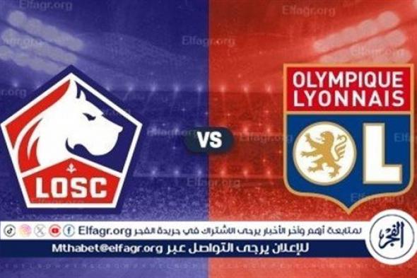 موعد مباراة ليل وليون في الدوري الفرنسي والقنوات الناقلة