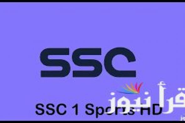 “تثبيت الان” تردد قناة SSC HD 1 الناقلة لمباراة النصر والهلال اليوم الجمعة في دورى روشن السعودي علي النايل سات مجاناً