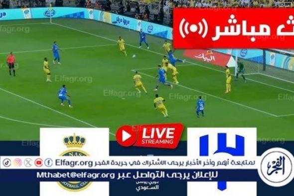 يلا شوت AL Nasr بث مباشر الهلال ضد النصر "قمة مشتعلة" مجانا HD دون تقطيع في الدوري السعودي