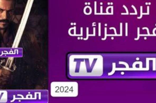 تردد قناة الفجر الجزائرية 2024 Al Fajr TV الناقلة لمسلسل مؤسس عثمان الحلقة 168 الموسم السادس