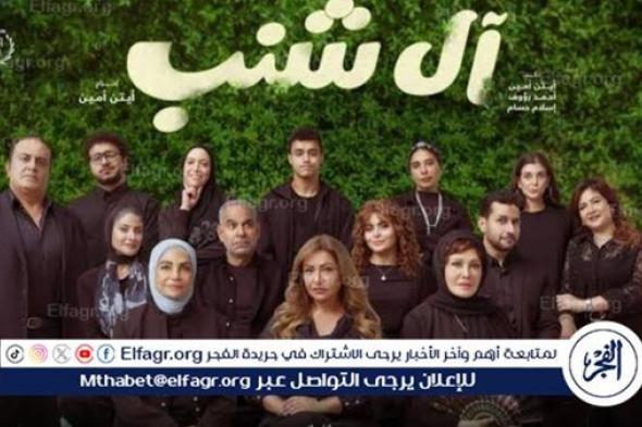 ليلى علوي تتصدر شباك التذاكر بفيلم "آل شنب"