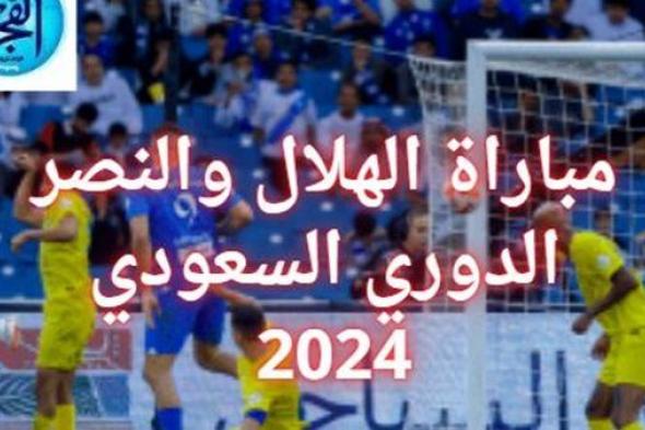 شاهد دون تقطيع.. بث مباشر مباراة الهلال VS االنصر: الدوري السعودي 2024