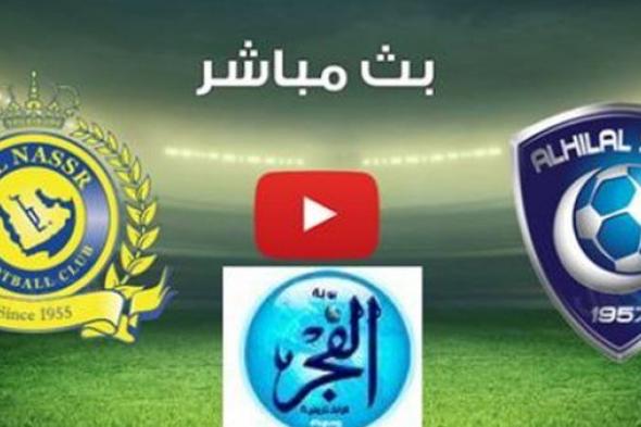 خلال ساعة.. بدء مشاهدة مباراة الهلال ضد النصر الدوري السعودي 2024