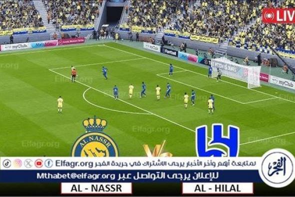 جارية آلحين بالبث المباشر مشاهدة مباراة النصر ضد الهلال "ديربي الرياض" يلا شوت أونلاين اليوم في الدوري السعودي