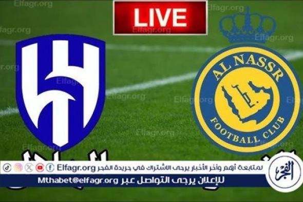 بث مباشر آلحين الهلال والنصر يلا شوت اليوم مشاهدة حصرية عبر يوتيوب وتويتر دون تقطيع وبجودة عالية HD