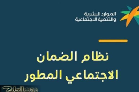 موعد صرف رواتب الضمان الاجتماعي المطور وطريقة الاستعلام عن الراتب