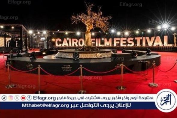 مهرجان القاهرة السينمائي الدولي يعقد مؤتمرًا صحفيًا اليوم لإعلان تفاصيل دورته الـ45