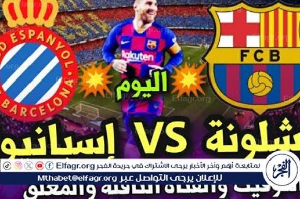 تابع بث مباشر مباراة برشلونة ضد إسبانيول: قمة كتالونية في الدوري الإسباني