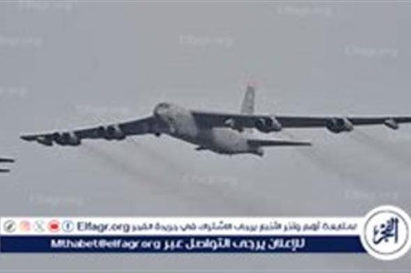 الجيش الأمريكي يعلن وصول قاذفات B-52 ستراتوفورتريس إلى الشرق الأوسط وسط توترات متصاعدة