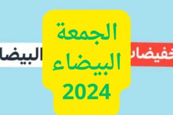 هل أنت جاهز للجمعة البيضاء 2024؟ أبرز الخصومات تصل لـ 80% ونصائح خبير لتجربة تسوق لا تنسى