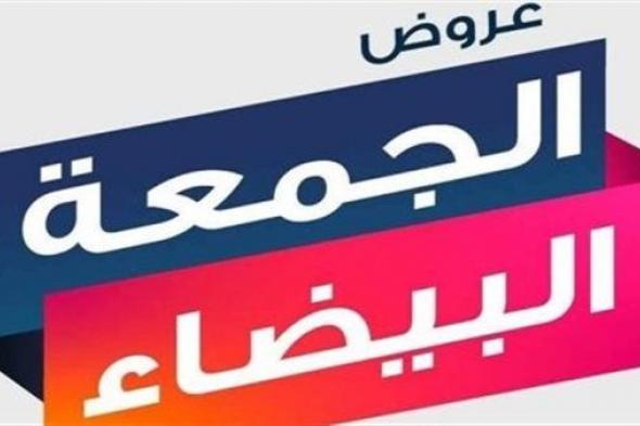 عاجل- تخفيضات الجمعة البيضاء 2024 في السعودية تصل لـ 80%.. دليلك لأكبر عروض العام ونصائح ذهبية للتسوق الذكي