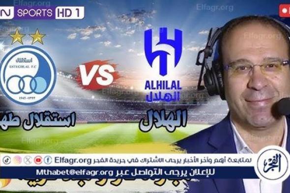 يلا شوت Hilal اليوم.. بث مباشر الهلال واستقلال طهران دون تقطيع في دوري أبطال آسيا 2024