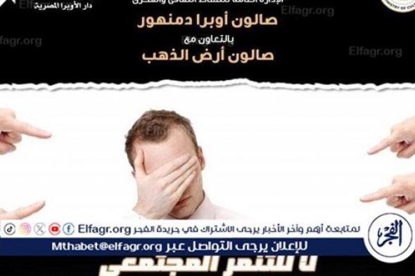 وزارة الثقافة تنظّم صالونًا ثقافيًا تحت عنوان "لا للتنمر المجتمعي" في أوبرا دمنهور