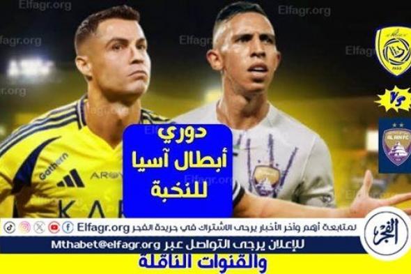 موعد مباراة النصر والعين اليوم.. القنوات الناقلة لدوري أبطال آسيا 2024