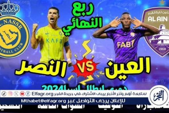 موعد مباراة النصر والعين اليوم في دوري أبطال آسيا 2024