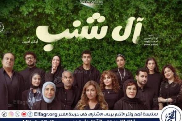 تعرف على إيرادات فيلم "آل شنب"