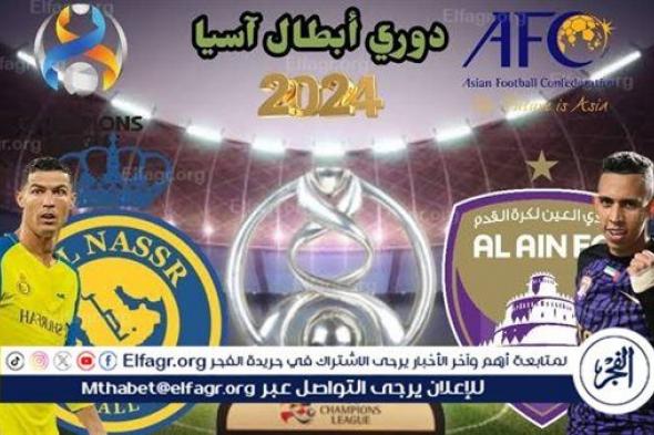 شاهد بالبث المباشر النصر اليوم.. مشاهدة النصر × العين بث مباشر دون "تشفير" | دوري أبطال آسيا 2024