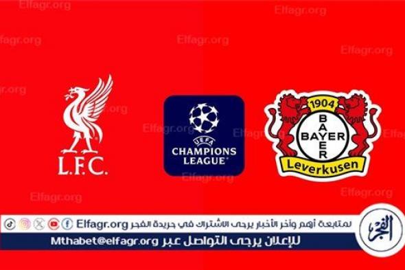 "مجاني" بث مباشر لمباراة ليفربول وباير ليفركوزن في دوري أبطال أوروبا