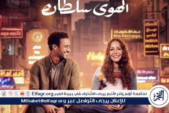 غدًا.. أبطال وصناع فيلم "الهوى سلطان" يحتفلون بالعرض الخاص