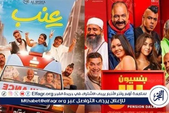 بعد سحبهما من السينمات.. تعرف على إجمالي إيرادات فيلمي "عنب" و"بنسيون دلال"