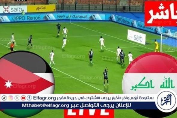 عاجل - بث مباشر لعبة العراق والأردن.. موعد لعبة العراق vs الأردن في تصفيات كأس العالم 2026