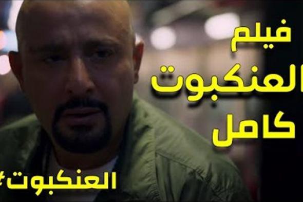 موعد عرض فيلم العنكبوت على منصة Watch it