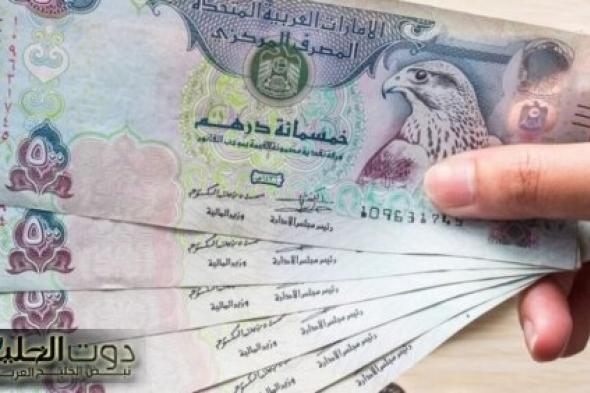 "لو هتسافر أبو ظبي" سعر الدرهم الاماراتي مقابل الجنيه المصري في البنك المركزي اليوم الاحد 10 نوفمبر 2024 وفي جميع البنوك المصرية