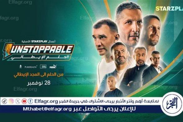 عصام الحضري ينضم إلى أساطير كرة القدم العالمية في "Unstoppable: الحلم الإيطالي"