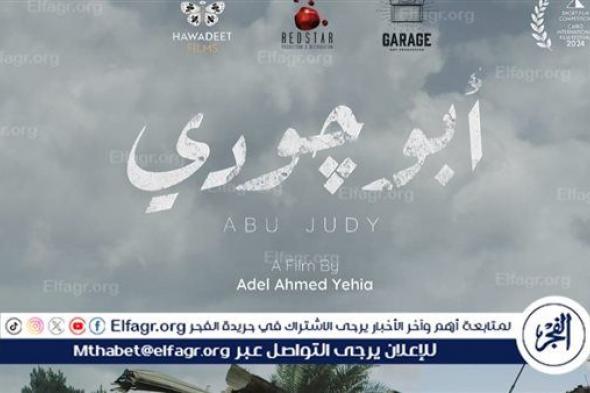 إطلاق الإعلان الرسمي لفيلم " أبو جودي" المشارك في مهرجان القاهرة