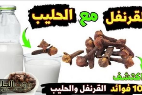 «هيخليك زي الحصان» ؟؟.. اشرب كوب حليب مع ملعقة قرنفل قبل النوم وشوف النتيجة