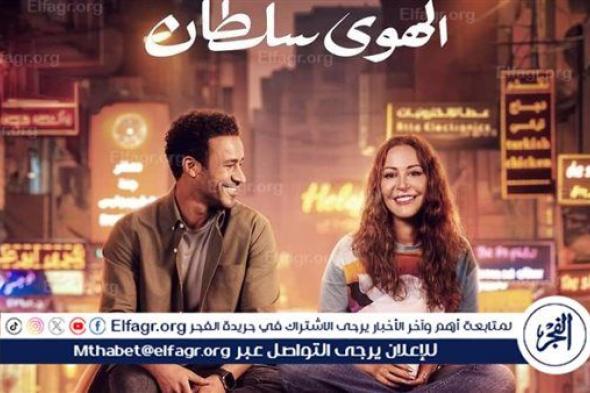 سر تصدر فيلم "الهوى سلطان" للتريند.. تفاصيل