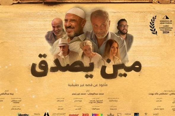 بالفيديو.. صناع فيلم "مين يصدق" يطلقون البرومو الرسمي استعدادا لعرضه بالسينمات الأسبوع المقبل