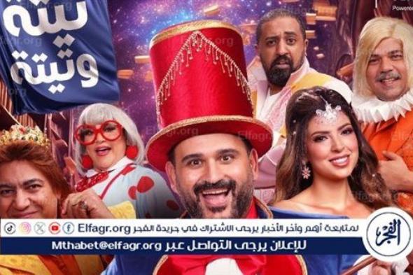 بسبب أغنية "يا خراشي".. صناع مسرحية "ألف تيتة وتيتة" يتصدرون التريند